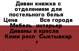 Диван-книжка с отделением для постельного белья › Цена ­ 3 500 - Все города Мебель, интерьер » Диваны и кресла   . Коми респ.,Сыктывкар г.